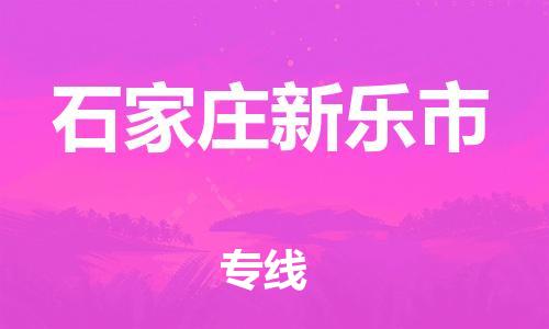 廣州到石家莊新樂市電動車行李托運|廣州到石家莊新樂市摩托車郵寄物流到家