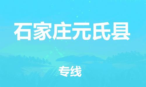 廣州到石家莊元氏縣電動車行李托運(yùn)|廣州到石家莊元氏縣摩托車郵寄物流到家