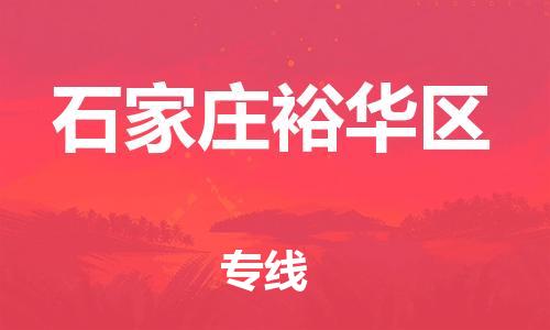 廣州到石家莊裕華區(qū)電動(dòng)車行李托運(yùn)|廣州到石家莊裕華區(qū)摩托車郵寄物流到家