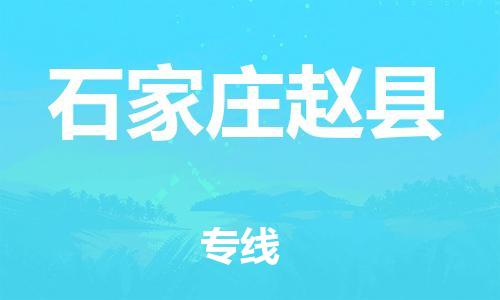 廣州到石家莊趙縣電動車行李托運|廣州到石家莊趙縣摩托車郵寄物流到家