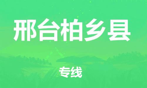 佛山到邢臺柏鄉(xiāng)縣電動車郵寄|佛山到邢臺柏鄉(xiāng)縣摩托車托運不拆電池也可以物流了