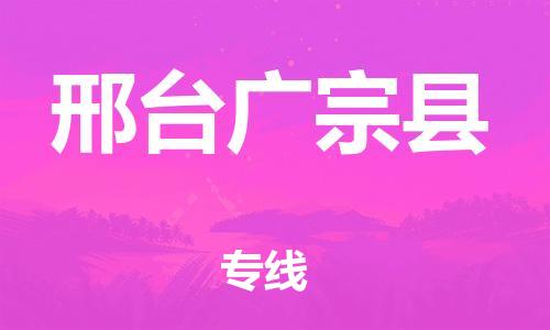 廣州到邢臺廣宗縣電動車行李托運(yùn)|廣州到邢臺廣宗縣摩托車郵寄物流到家