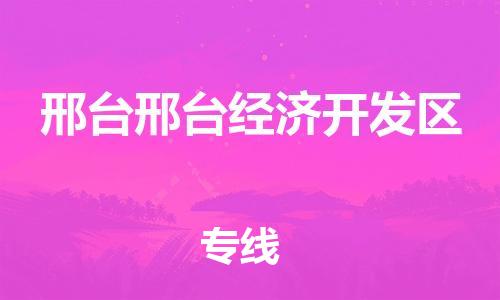 佛山到邢臺(tái)邢臺(tái)經(jīng)濟(jì)開(kāi)發(fā)區(qū)電動(dòng)車(chē)郵寄|佛山到邢臺(tái)邢臺(tái)經(jīng)濟(jì)開(kāi)發(fā)區(qū)摩托車(chē)托運(yùn)不拆電池也可以物流了