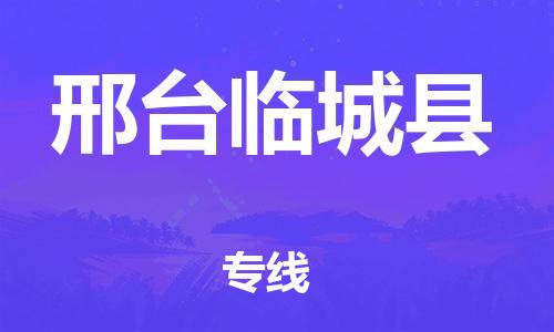 廣州到邢臺臨城縣電動車行李托運|廣州到邢臺臨城縣摩托車郵寄物流到家