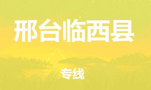 廣州到邢臺(tái)臨西縣電動(dòng)車(chē)行李托運(yùn)|廣州到邢臺(tái)臨西縣摩托車(chē)郵寄物流到家