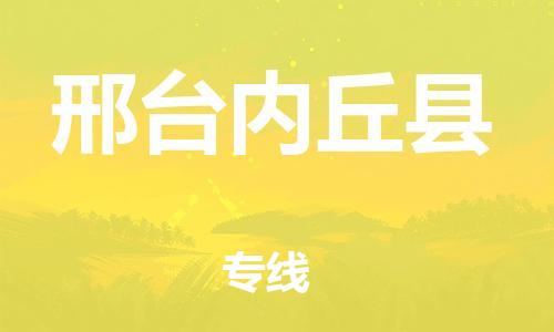 廣州到邢臺內(nèi)丘縣電動車行李托運|廣州到邢臺內(nèi)丘縣摩托車郵寄物流到家