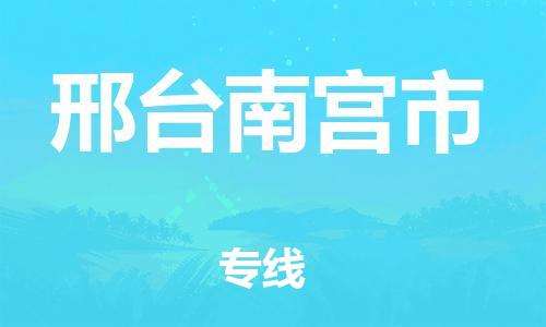 廣州到邢臺(tái)南宮市電動(dòng)車行李托運(yùn)|廣州到邢臺(tái)南宮市摩托車郵寄物流到家