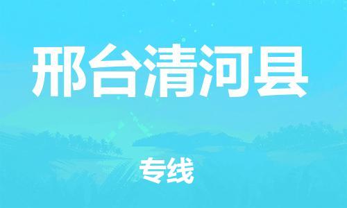 廣州到邢臺(tái)清河縣電動(dòng)車行李托運(yùn)|廣州到邢臺(tái)清河縣摩托車郵寄物流到家