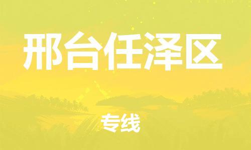 廣州到邢臺任澤區(qū)電動車行李托運(yùn)|廣州到邢臺任澤區(qū)摩托車郵寄物流到家