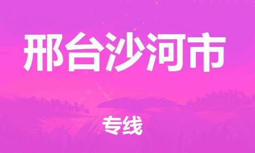 廣州到邢臺(tái)沙河市電動(dòng)車行李托運(yùn)|廣州到邢臺(tái)沙河市摩托車郵寄物流到家
