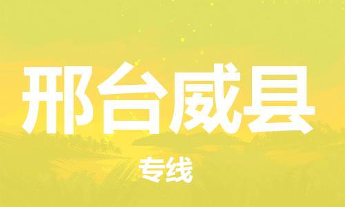廣州到邢臺威縣電動(dòng)車行李托運(yùn)|廣州到邢臺威縣摩托車郵寄物流到家