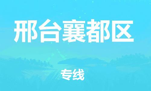 廣州到邢臺襄都區(qū)電動車行李托運(yùn)|廣州到邢臺襄都區(qū)摩托車郵寄物流到家