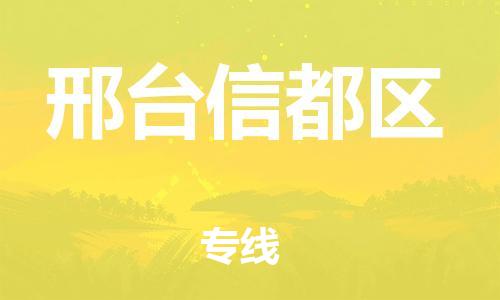 廣州到邢臺(tái)信都區(qū)電動(dòng)車行李托運(yùn)|廣州到邢臺(tái)信都區(qū)摩托車郵寄物流到家
