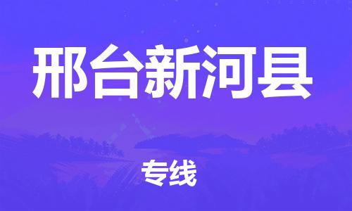 廣州到邢臺新河縣電動(dòng)車行李托運(yùn)|廣州到邢臺新河縣摩托車郵寄物流到家