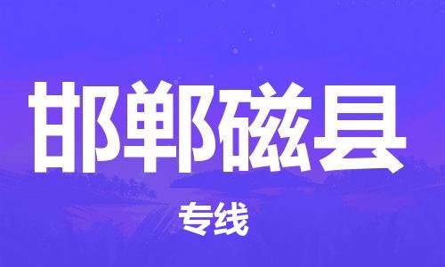 廣州到邯鄲磁縣電動車行李托運(yùn)|廣州到邯鄲磁縣摩托車郵寄物流到家