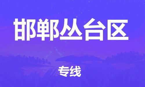 廣州到邯鄲叢臺(tái)區(qū)電動(dòng)車行李托運(yùn)|廣州到邯鄲叢臺(tái)區(qū)摩托車郵寄物流到家