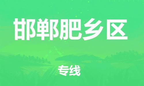 廣州到邯鄲肥鄉(xiāng)區(qū)電動(dòng)車行李托運(yùn)|廣州到邯鄲肥鄉(xiāng)區(qū)摩托車郵寄物流到家