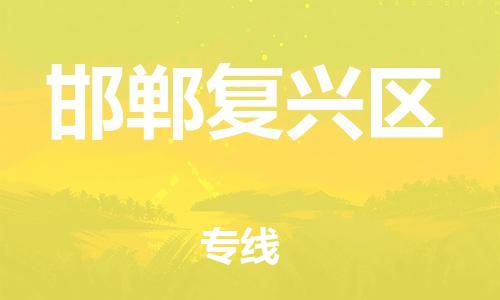 廣州到邯鄲復(fù)興區(qū)電動車行李托運(yùn)|廣州到邯鄲復(fù)興區(qū)摩托車郵寄物流到家