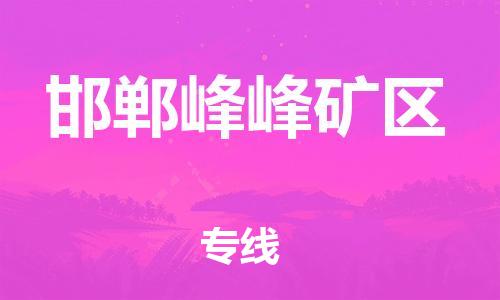 廣州到邯鄲峰峰礦區(qū)電動車行李托運(yùn)|廣州到邯鄲峰峰礦區(qū)摩托車郵寄物流到家