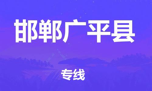 廣州到邯鄲廣平縣電動(dòng)車行李托運(yùn)|廣州到邯鄲廣平縣摩托車郵寄物流到家