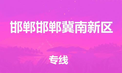 廣州到邯鄲邯鄲冀南新區(qū)電動車行李托運(yùn)|廣州到邯鄲邯鄲冀南新區(qū)摩托車郵寄物流到家 廣州到邯鄲邯鄲冀南新區(qū)電動車行李托運(yùn)|廣州到邯鄲邯鄲冀南新區(qū)摩托車郵寄物流到家