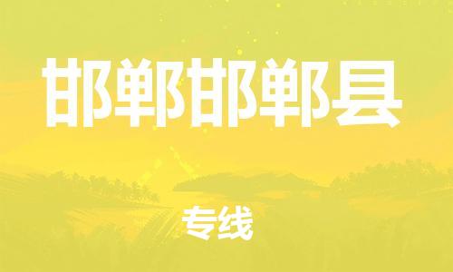 廣州到邯鄲邯鄲縣電動車行李托運|廣州到邯鄲邯鄲縣摩托車郵寄物流到家