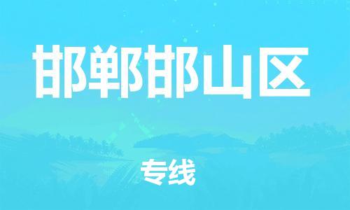 廣州到邯鄲邯山區(qū)電動車行李托運|廣州到邯鄲邯山區(qū)摩托車郵寄物流到家