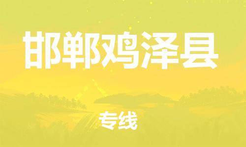 廣州到邯鄲雞澤縣電動車行李托運(yùn)|廣州到邯鄲雞澤縣摩托車郵寄物流到家