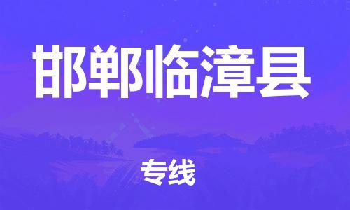 廣州到邯鄲臨漳縣電動(dòng)車行李托運(yùn)|廣州到邯鄲臨漳縣摩托車郵寄物流到家