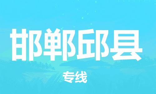 廣州到邯鄲邱縣電動(dòng)車行李托運(yùn)|廣州到邯鄲邱縣摩托車郵寄物流到家