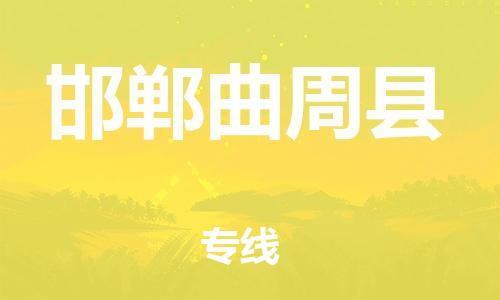 廣州到邯鄲曲周縣電動車行李托運|廣州到邯鄲曲周縣摩托車郵寄物流到家