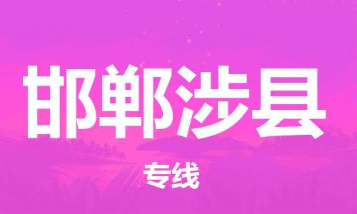 廣州到邯鄲涉縣電動(dòng)車(chē)行李托運(yùn)|廣州到邯鄲涉縣摩托車(chē)郵寄物流到家