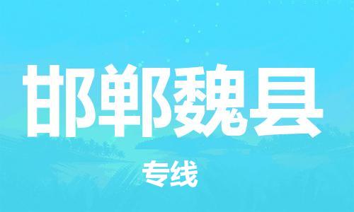 廣州到邯鄲魏縣電動(dòng)車行李托運(yùn)|廣州到邯鄲魏縣摩托車郵寄物流到家
