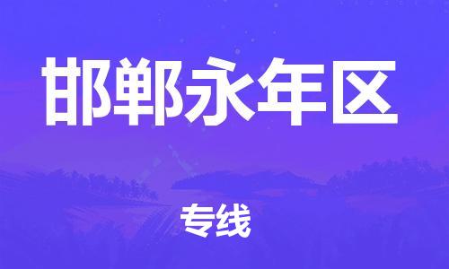 佛山到邯鄲永年區(qū)電動車郵寄|佛山到邯鄲永年區(qū)摩托車托運不拆電池也可以物流了