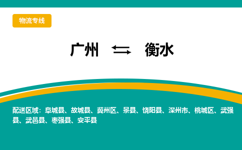 廣州到衡水武邑縣電動(dòng)車行李托運(yùn)|廣州到衡水武邑縣摩托車郵寄物流到家