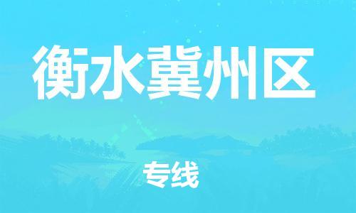 廣州到衡水冀州區(qū)電動車行李托運|廣州到衡水冀州區(qū)摩托車郵寄物流到家