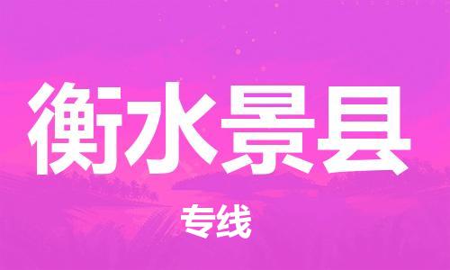 廣州到衡水景縣電動車行李托運|廣州到衡水景縣摩托車郵寄物流到家