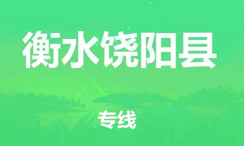 廣州到衡水饒陽縣電動車行李托運|廣州到衡水饒陽縣摩托車郵寄物流到家
