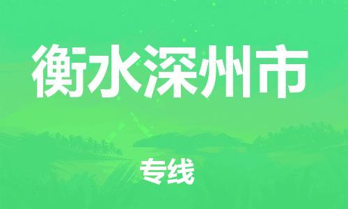 廣州到衡水深州市電動車行李托運|廣州到衡水深州市摩托車郵寄物流到家