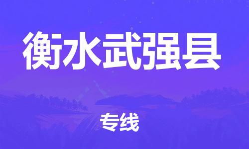 廣州到衡水武強縣電動車行李托運|廣州到衡水武強縣摩托車郵寄物流到家