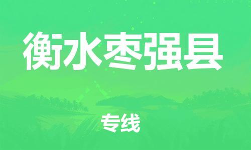 廣州到衡水棗強(qiáng)縣電動(dòng)車行李托運(yùn)|廣州到衡水棗強(qiáng)縣摩托車郵寄物流到家