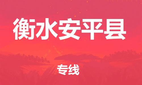 廣州到衡水安平縣電動(dòng)車行李托運(yùn)|廣州到衡水安平縣摩托車郵寄物流到家