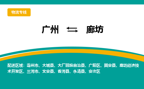 廣州到廊坊安次區(qū)電動(dòng)車行李托運(yùn)|廣州到廊坊安次區(qū)摩托車郵寄物流到家