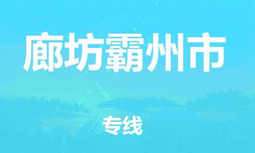 佛山到廊坊霸州市電動(dòng)車郵寄|佛山到廊坊霸州市摩托車托運(yùn)不拆電池也可以物流了