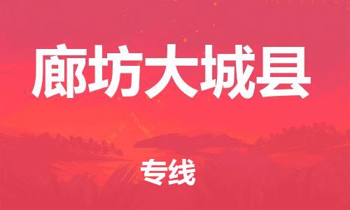廣州到廊坊大城縣電動車行李托運|廣州到廊坊大城縣摩托車郵寄物流到家