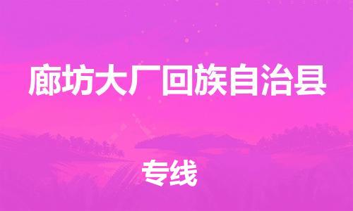 廣州到廊坊大廠回族自治縣電動(dòng)車行李托運(yùn)|廣州到廊坊大廠回族自治縣摩托車郵寄物流到家