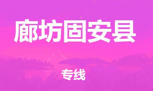 佛山到廊坊固安縣電動車郵寄|佛山到廊坊固安縣摩托車托運不拆電池也可以物流了