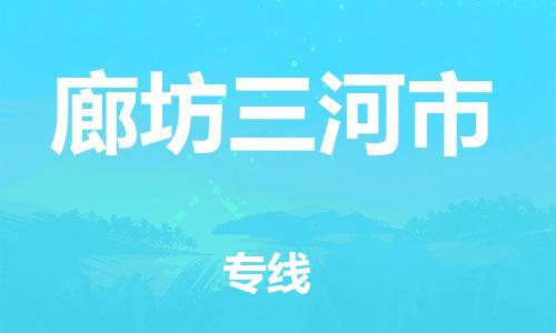 廣州到廊坊三河市電動(dòng)車行李托運(yùn)|廣州到廊坊三河市摩托車郵寄物流到家