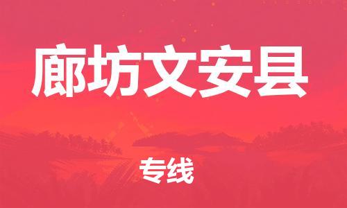 廣州到廊坊文安縣電動(dòng)車行李托運(yùn)|廣州到廊坊文安縣摩托車郵寄物流到家