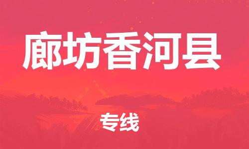 廣州到廊坊香河縣電動車行李托運|廣州到廊坊香河縣摩托車郵寄物流到家